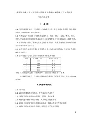 建筑智能化專(zhuān)項(xiàng)工程設(shè)計(jì)咨詢服務(wù)文件編制深度規(guī)定及取費(fèi)標(biāo)準(zhǔn)探析