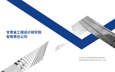 企業(yè)風(fēng)采 甘肅省工程設(shè)計(jì)研究院有限責(zé)任公司的建筑工程設(shè)計(jì)與咨詢卓越之路