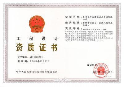 秦皇島華成建筑設(shè)計(jì)咨詢 專(zhuān)業(yè)建筑設(shè)計(jì)與工程咨詢的典范